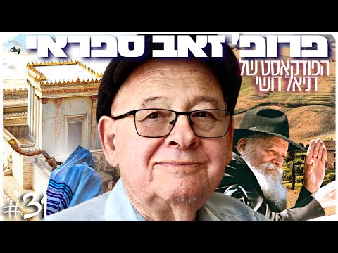 פרופ׳ זאב ספראי: ארכאולוגיה, מקרא, חורבן בית המקדש וימות המשיח | הפודקאסט של דניאל דושי 31#