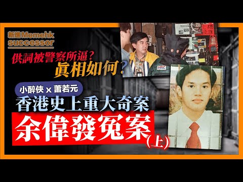 解構香港史上重大奇案!真相如何?余偉發所有供詞皆為被警察所逼!?你覺得會不會是冤獄?【余偉發冤案上集】《小醉俠x蕭若元》2022-04-18