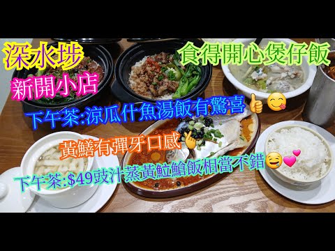 【平帆食堂】深水埗 | 食得開心煲仔飯 | 新開小店 | 配角出色過主角 | 涼瓜雜魚湯飯 | 豉汁蒸黃立䱽魚 | 中文字幕 | ( Hong Kong Style Tea House )