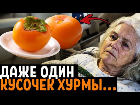 ПОЧЕМУ Об Этом МОЛЧАТ! Вот Что ТВОРИТ ХУРМА с организмом....