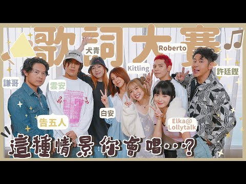 【歌詞大賽🎶】告五人+白安遠道而來了✈️!許廷鏗把自己的歌忘了🐜(?)Roberto跟Elka 你們需要解釋一下答案😀⋯情景題:前任結婚了…就唱⭕⭕!(彩蛋:各嘉賓清唱也太好聽了~)|Kitling_