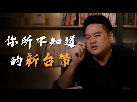 台幣又要改版了!這裡面到底藏了多少秘密?