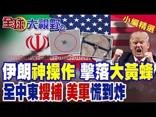 伊朗超狂戰術 擊落F-18超級大黃蜂 美中央司令部駁斥假消息! 德黑蘭突襲 全中東美軍基地毀 士兵藏酒店 搜捕大規模啟動!|【全球大視野】精華版 @全球大視野Global_Vision