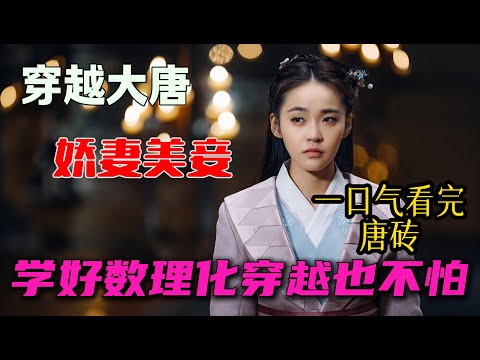 現代小夥穿越唐朝 利用現代知識改編命運 一口氣看完全集