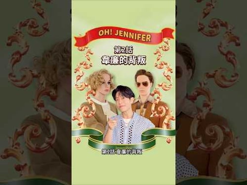 OH! Jennifer 第2話:兄Day 這跟說好的不一樣啊!