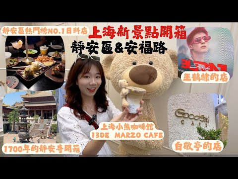 上海Shanghai新景點開箱:走訪靜安區 & CITYWALK安福路一帶|1700年靜安寺開箱、熱門榜NO.1日料店、上海必喝小熊咖啡館13DE MARZO CAFE、王鶴棣的店、白敬亭的店