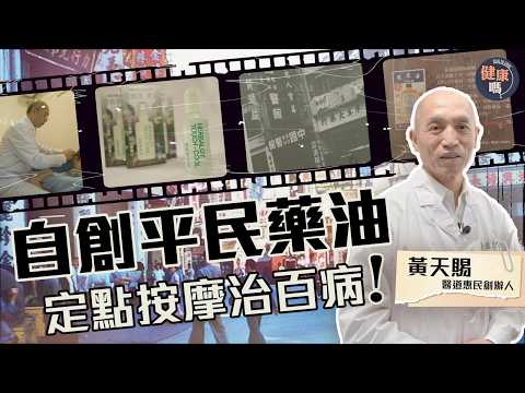 黃道益獨子一層樓價錢落廣告 打響家族藥油品牌|自創平民藥油壹點寧 速通穴位治百病|憶述八姊弟打理藥厰 黃天賜:成功全因家人支持|健康嗎@HealthCodeHK【Chat品牌】#壹點寧 #黃天賜
