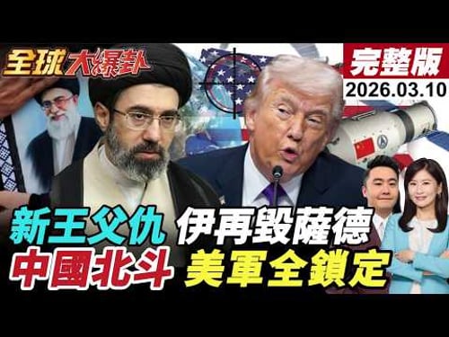 【全球大爆卦#LIVE】美伊戰何時終川普說法反覆!伊朗嗆!哈米尼次子報弒父之仇?再毀薩德!擊落4架F-15!中國北斗幫大忙?美基地一覽無遺!!20260310@全球大視野Global_Vision