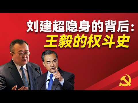 中联部部长刘建超到底有没有落马?他为什么会被人攻击?外交系统历次人事变更的背后逻辑是什么?外交系统当前的派系都有哪些?王毅是如何成为外交一号人物的?习近平|李肇星|钱其琛|戴秉国|唐家璇|秦刚|乐玉成