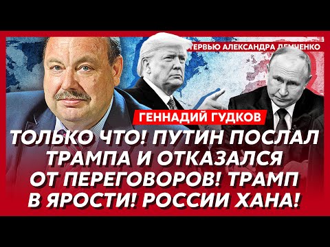 Гудков. Путину больше нечем воевать! Это конец! Зачем Трамп срочно звонил Си!