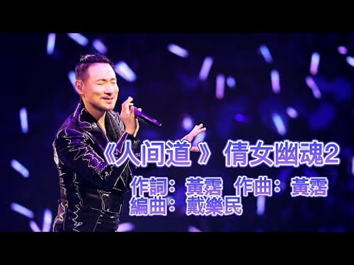 張學友|經典演繹《人間道》倩女幽魂Ⅱ 《道道道》倩女幽魂Ⅲ主题曲