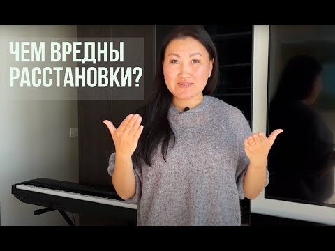 Чем вредны расстановки? Преподаватель Олана Мункоева