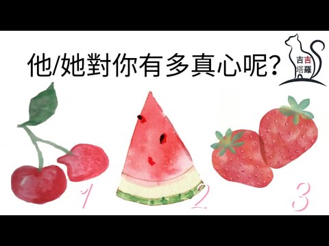 🤍塔羅占卜 | 他/她對你有多真心呢? | 選擇當下最吸引您的圖案 (Timeless) 【#吉吉344】