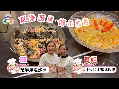 寬·樂廚房IV 傳承煮意 第一集