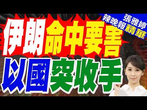 陸媒:命中要害 伊朗導彈命中海法煉油廠後 納坦雅胡宣佈放棄行動|伊朗命中要害 以國突收手|蔡正元.栗正傑.張延廷深度剖析?【張雅婷辣晚報】精華版 @中天新聞CtiNews