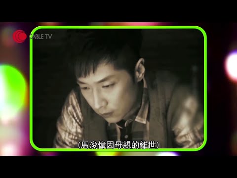 馬浚偉憶述母親離逝後借酒消愁 公開特別擇偶條件【 星級會客室2014 #馬浚偉 訪問 中文字幕】
