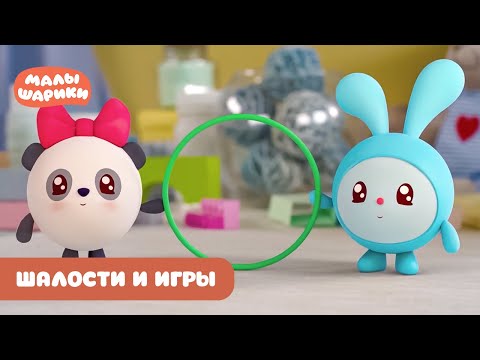⭐Малышарики⭐ - Шалости и игры с малышариками 😊