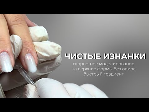САМЫЙ ЛУЧШИЙ СПОСОБ наращивания ногтей на верхние формы🔥 моделирование без опила и градиент гелями❤️