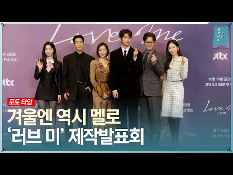 ‘겨울엔 역시 멜로’ JTBC 새 금요시리즈 ‘러브 미’ 제작발표회