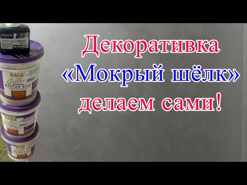 Декоративная штукатурка "Мокрый шелк", делаем сами!