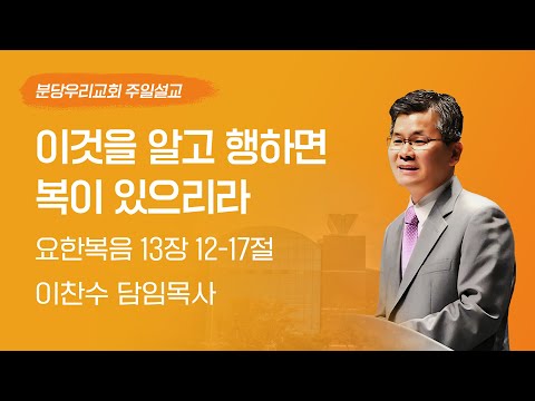 2025-06-08 | 이것을 알고 행하면 복이 있으리라 | 이찬수 목사 | 분당우리교회 주일설교