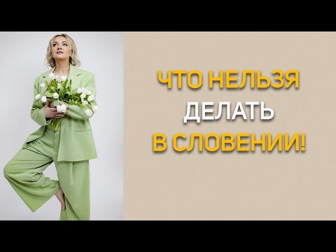 Что нельзя делать в Словении