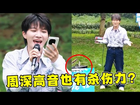歌手“飙高音”也有杀伤力?周深随意一句清唱,竟唱坏“音响”!