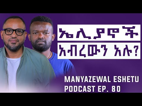 ኢትዮጵያ ውስጥ ከእርቀት የሚያዩ ሰዎችን አይቻለው | በአእምሮው ብቻ ሳንቲም አጣመም |BAHIRU ABAS | Manyazewal Eshetu Podcast Ep.80