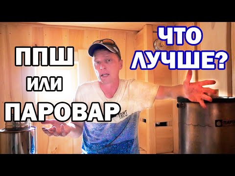 НУЖНО ли МНОГО ПАРА в бане? РАЗЛИЧИЯ ППШ и ПАРОВАРА.