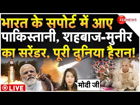 Pahalgam Terror Attack Big Breaking Live : भारत के सपोर्ट में आए पाकिस्तान, शहबाज-मुनीर का सरेंडर
