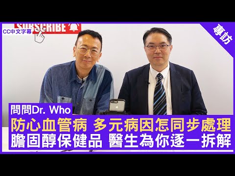 防心血管病 多元病因怎同步處理 膽固醇保健品 醫生為你逐一拆解 #高國進醫生 心臟科專科 - 鄭丹瑞《健康旦》