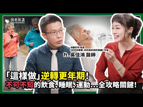 卵巢功能拉警報!?8 成女性都中招…不只熱潮紅,更年期後失智風險暴增?醫師教你三招,有效預防!《別怕荷爾蒙,妳抗衰防病的關鍵》 作者吳佳鴻 醫師|20250611|與軒軒講 EP 37