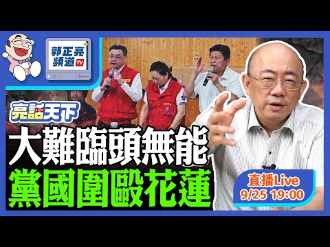 2025.09.25 大難臨頭無能 黨國圍毆花蓮 LIVE【亮話天下|郭正亮】EP134 @funseeTW @Guovision-TV