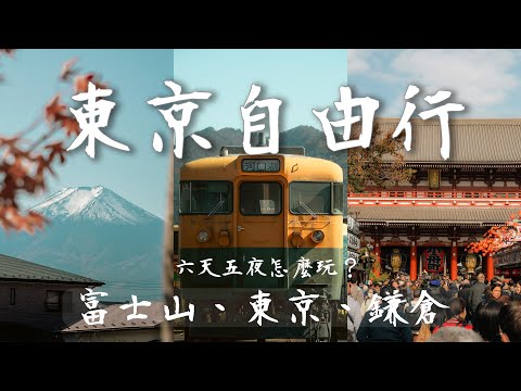 5500 yen airfare for a 6-day Tokyo self-guided tour | Complete guide to Mt. Fuji, Kamakura, and E...