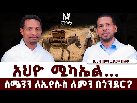 ከግብጽ ጳጳስ እንጂ ኃይማኖት አላስመጣንም ከዲ/ን ዘማርያም ዘለቀ ጋር