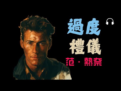 【阿諾爾德·范熱內普】人生轉折的秘密《過渡禮儀》丨為什麼儀式能讓你真正“變成另一個人”?