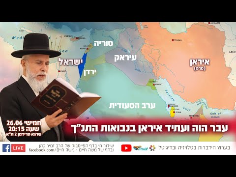 עבר הוה ועתיד איראן בנבואות התנ"ך | הרב זמיר כהן