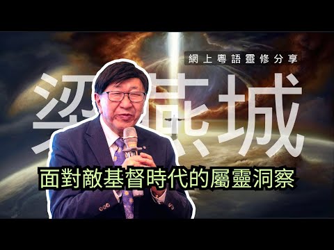 24年1月 | 面對敵基督時代的屬靈洞察 | 梁燕城博士靈修分享|廣東話CC繁简字幕