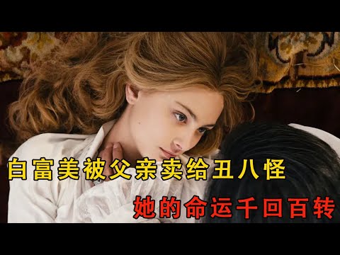 女孩為了家族被迫嫁給不愛之人,直到有一天女孩才幡然悔悟#movie #电影解说 #電影 #愛情