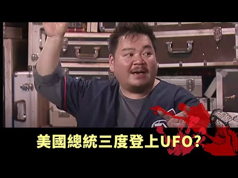 下丨米高積遜與魔鬼交易 美國總統三度登上UFO? 星際政治學由專家剖析 - TVB兄弟幫 鬼故事 奇案 在線重溫丨Bob 陳國峰