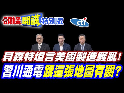 伊朗動亂我們幹的! | 貝森特坦言美國製造騷亂!【頭條開講特別版】20260206中天電視CtiTv @ctitalkshow @頭條開講HeadlinesTalk