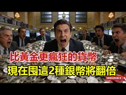 比黃金更瘋狂的「翻身機會」就在2026!華爾街不想讓散戶知道的秘密:現在囤這2種銀幣,退休金翻10倍!#翻身機會 #退休金 #2026 #華爾街 #散戶 #銀幣 #投資 #財務自由