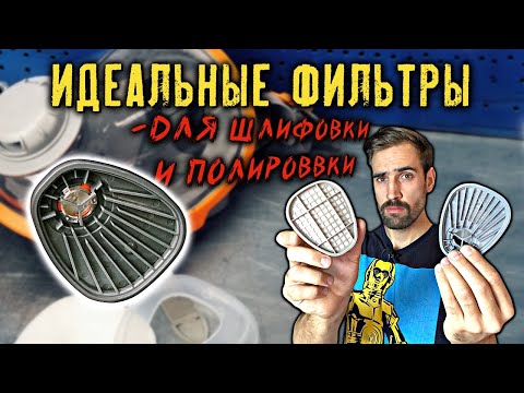 Сменные фильтры для полумасок и масок. Лучшая защита шлифовщика и полировщика. Что выбрать?