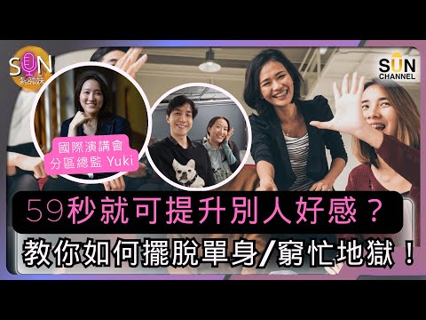 為什麼你明明很努力卻還是討人厭?因為你連「說話」都不會!別再做「沒人愛的自己」!59秒令人愛上你?不是魔法,讓人着迷的心理操控術!教你如何有性格地被喜歡,擺脫單身/窮忙地獄!|SUN 紮師妹 EP.2
