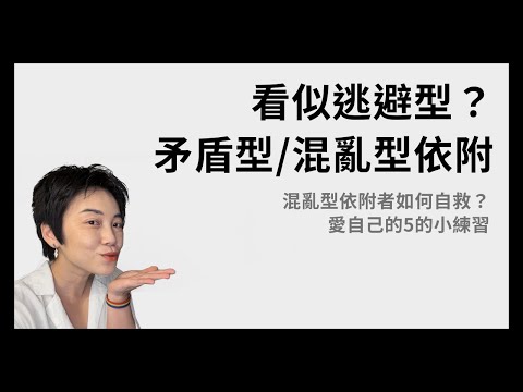 Is it like an avoidant attachment style? Or an anxious attachment style? 5 self-help exercises fo...