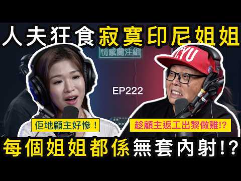 玩家人夫大爆:香港好多印尼姐姐出黎做生意!|情感關注組 EP222