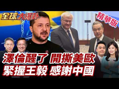 美國轉彎給中戴高帽?控中促成俄烏戰!烏方轉向?外長慕安會握手王毅感謝中國!澤淪開撕美歐?!痛斥川普偏袒俄! 20260223【#全球大爆卦】精華版3 @全球大視野Global_Vision