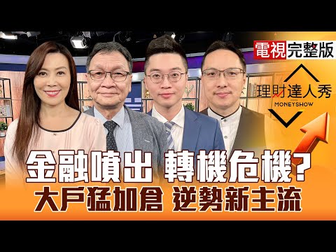 【理財達人秀】台股結算後 轉強訊號還有高?記憶體續缺 燒到矽晶圓?大戶買設備 投信新寵耐震!低軌整理盤照賺 就看這兩咖?|李兆華、朱家泓、紀緯明、高憲容2025.12.17【電視完整版】