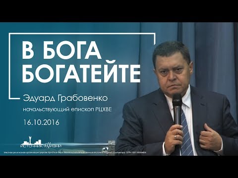 В Бога богатейте | Эдуард Грабовенко.