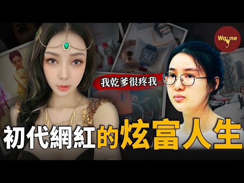 她20歲認乾爹,高調炫富後引爆網絡,開賭場、賣假藥,二次入獄,搞垮紅十字會......乾爹:她是魔鬼,誰見誰倒霉!| 炫富網紅郭美美 | Wayne調查